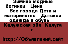 Зимние модные ботинки › Цена ­ 1 000 - Все города Дети и материнство » Детская одежда и обувь   . Калужская обл.,Калуга г.